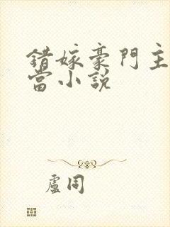 错嫁豪门主母难当小说