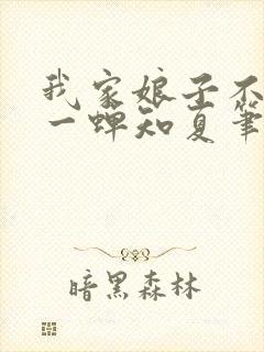 我家娘子不对劲一蝉知夏笔趣阁