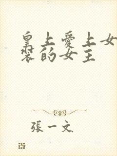 皇上爱上女扮男装的女主封面