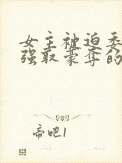 女主被迫委身被强取豪夺的原因封面