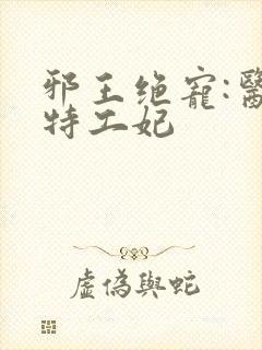 邪王绝宠:医品特工妃