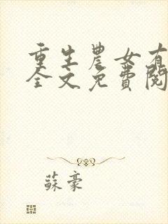 重生农女有空间全文免费阅读