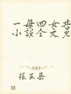 一母四女共一婿小说全文免费