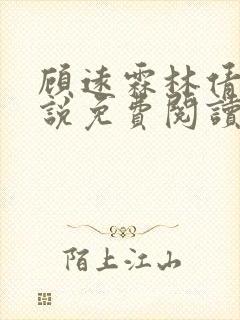 顾远霖林倩楠小说免费阅读最新章节封面