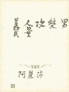 美人攻双男主高质量