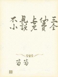 不见上仙三百年小说免费全文下载