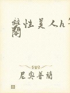 双性美人h笔趣阁封面