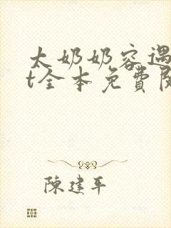 太奶奶容遇txt全本免费阅读