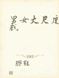 男女大尺度激情戏