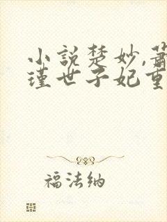 小说楚妙,萧容瑾世子妃重生后黑化了