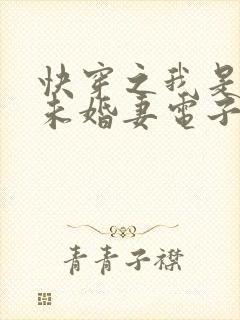 快穿之我是男主未婚妻电子书阅读封面