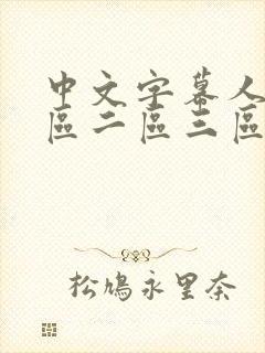 中文字幕人妻一区二区三区视频封面