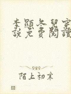 李显冬儿穿越小说免费阅读无弹窗