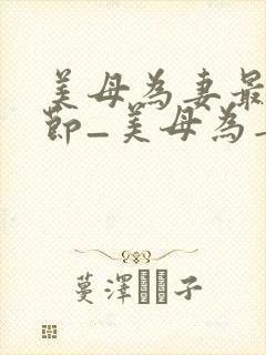美母为妻最新章节_美母为妻全文免费
