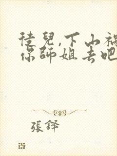 徒儿,下山祸害你师姐去吧在线全本阅读