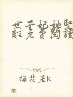 世子妃她坚持和离免费阅读