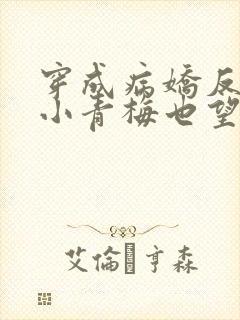 穿成病娇反派的小青梅也望在线免费阅读