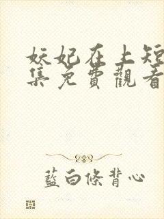 妖妃在上短剧合集免费观看