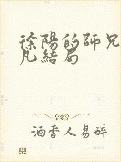 徐阳的师兄霍不凡结局