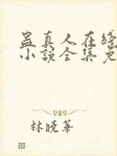 蛊真人在线阅读小说全集免费