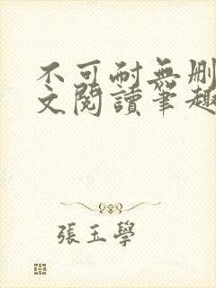 不可耐无删减全文阅读笔趣阁封面