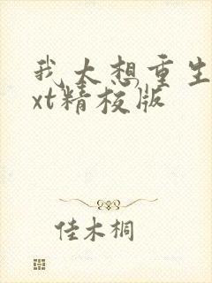 我太想重生了txt精校版