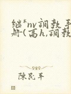 继*nv调教手册(高h,调教)