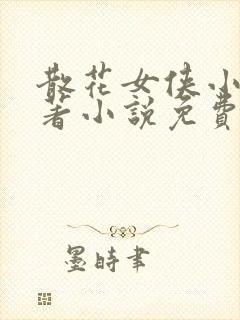 散花女侠小说原著小说免费阅读封面