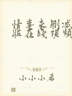 情事未删减完整版在线视频播放