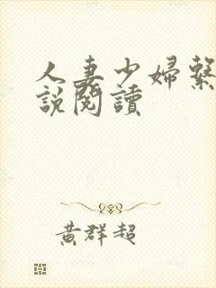 人妻少妇系列小说阅读