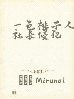 一色桃子人妻被社长侵犯封面