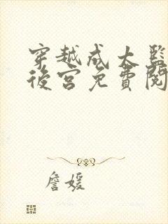 穿越成太监玩转后宫免费阅读