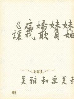 《病娇妹妹只想让我欺负她》封面