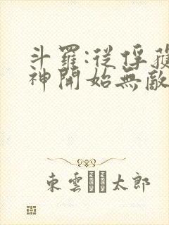 斗罗:从俘获女神开始无敌正版