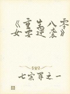 《重生八零:肥女要逆袭》