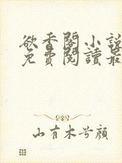 欲香阁小说全文免费阅读最新章节封面