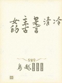 女主是清冷上仙的古言