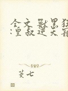 全文 兽黑狂妃:皇叔逆天宠