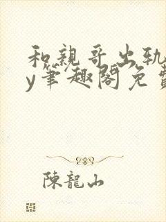 和亲哥出轨后by笔趣阁免费阅读小说视