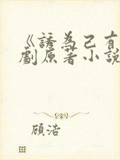 《诱为己有》短剧原著小说结局