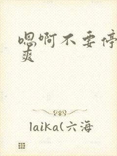 嗯啊不要停,好爽