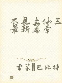 不见上仙三百年最新篇章封面