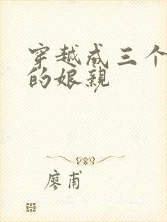 穿越成三个反派的娘亲