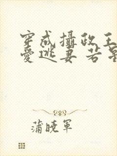 穿成摄政王的侍爱逃妻 若星若辰 小说封面