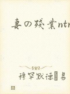 妻の残业ntr封面