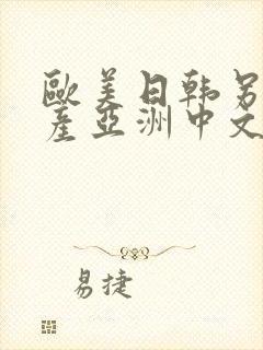 欧美日韩另类国产亚洲中文字乱码视频