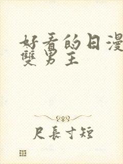 好看的日漫推荐双男主