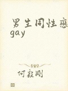 男生同性恋互舔gay