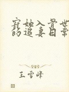 宠她入骨世子爷的追妻日常全文