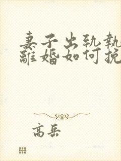 妻子出轨执意要离婚如何挽回